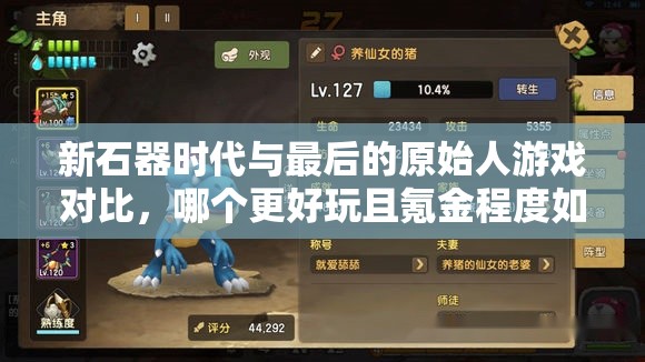 新石器時代與最后的原始人游戲?qū)Ρ?，哪個更好玩且氪金程度如何？