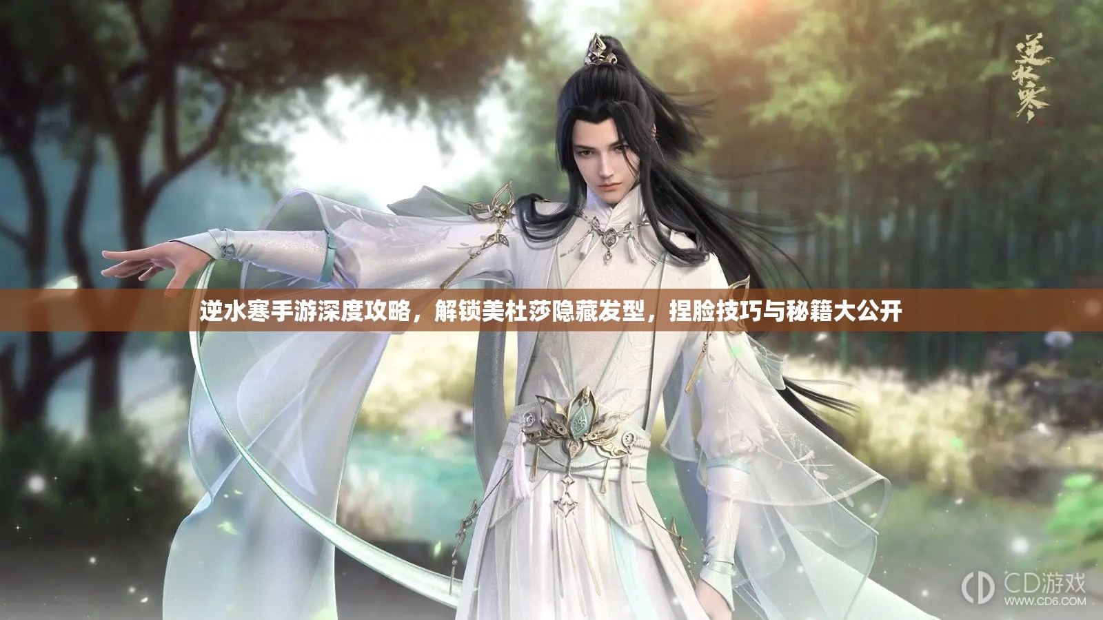 逆水寒手游深度攻略，解鎖美杜莎隱藏發(fā)型，捏臉技巧與秘籍大公開