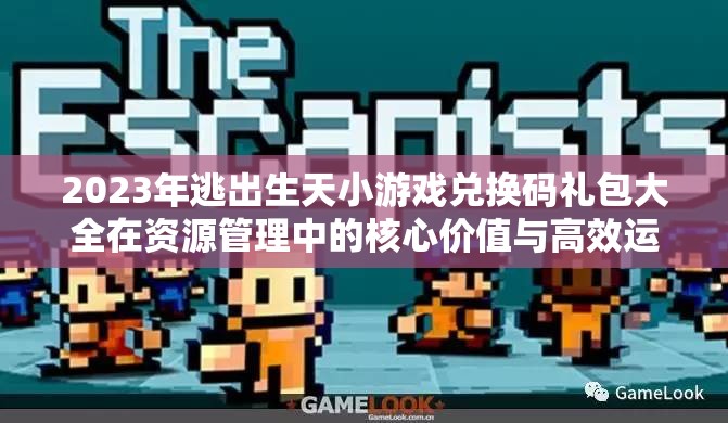 2023年逃出生天小游戲兌換碼禮包大全在資源管理中的核心價值與高效運用策略