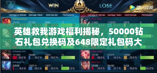 英雄救我游戲福利揭秘，50000鉆石禮包兌換碼及648限定禮包碼大全