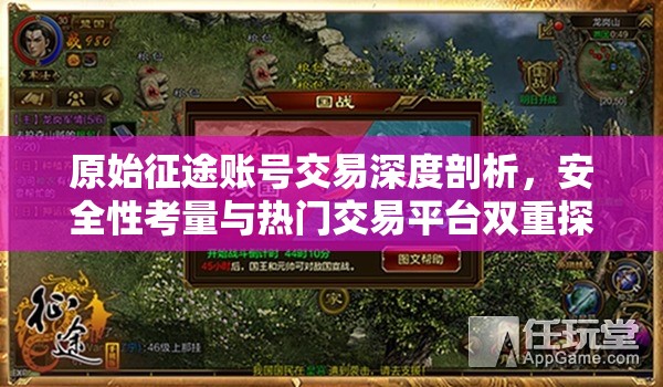 原始征途賬號(hào)交易深度剖析，安全性考量與熱門交易平臺(tái)雙重探索