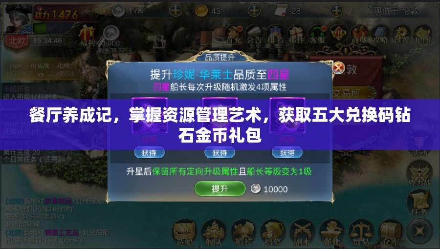 餐廳養(yǎng)成記，掌握資源管理藝術(shù)，獲取五大兌換碼鉆石金幣禮包