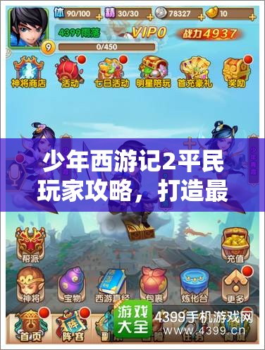 少年西游記2平民玩家攻略，打造最強(qiáng)陣容與高效資源管理的藝術(shù)