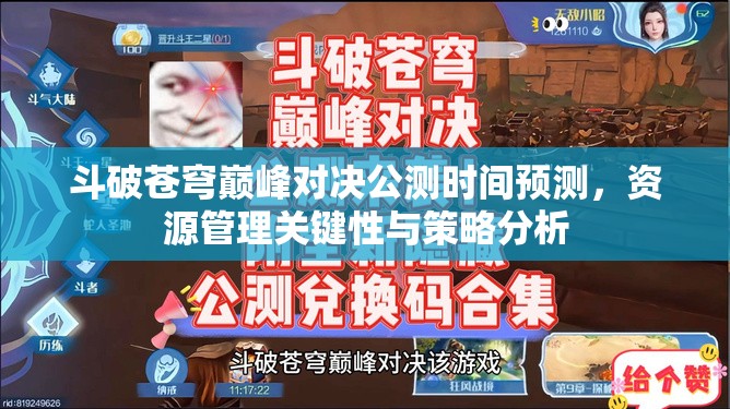 斗破蒼穹巔峰對決公測時間預(yù)測，資源管理關(guān)鍵性與策略分析