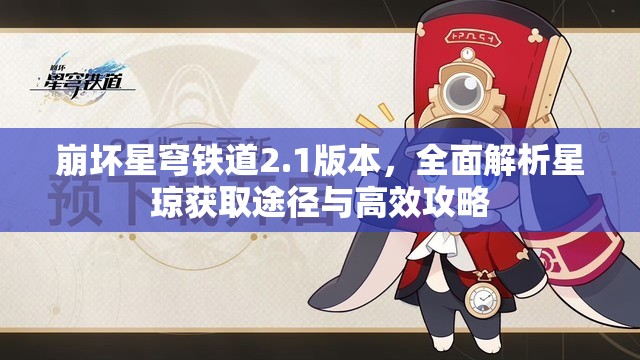 崩壞星穹鐵道2.1版本，全面解析星瓊獲取途徑與高效攻略