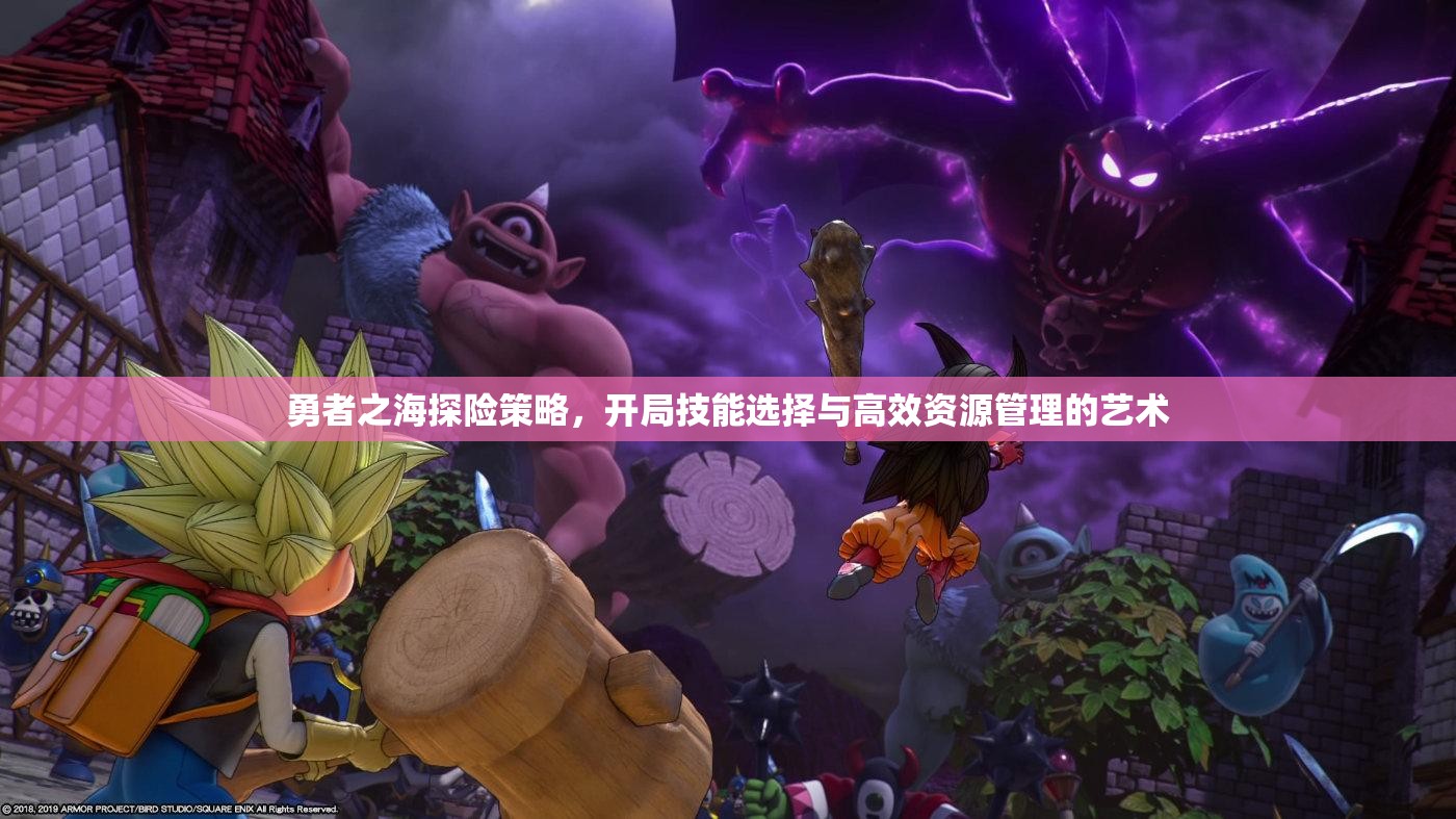 勇者之海探險策略，開局技能選擇與高效資源管理的藝術(shù)