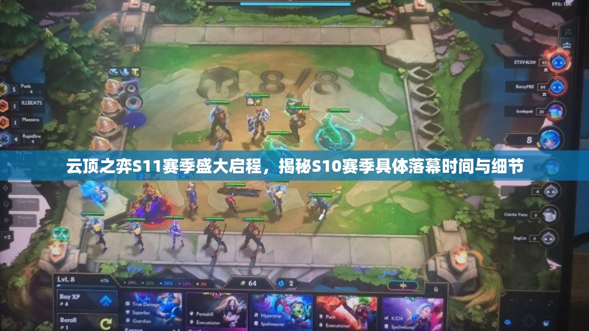 云頂之弈S11賽季盛大啟程，揭秘S10賽季具體落幕時間與細節(jié)