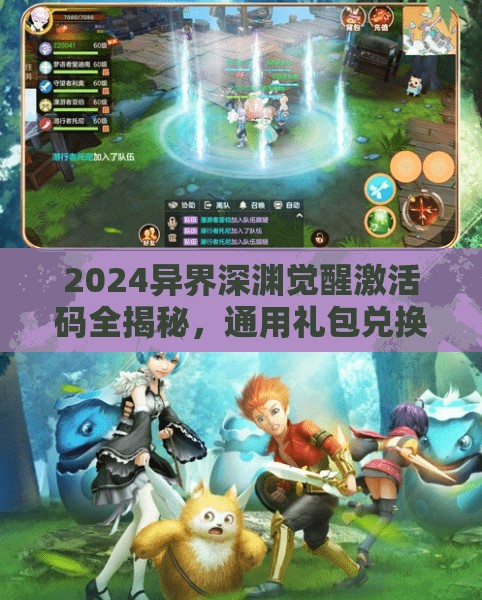 2024異界深淵覺醒激活碼全揭秘，通用禮包兌換碼匯總，助你游戲戰(zhàn)力瞬間飆升！