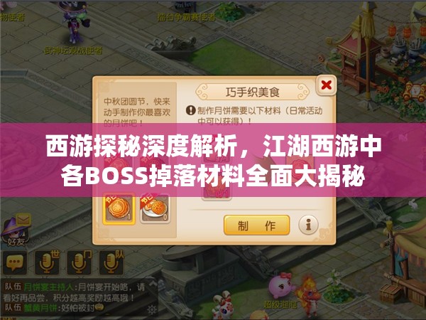 西游探秘深度解析，江湖西游中各BOSS掉落材料全面大揭秘