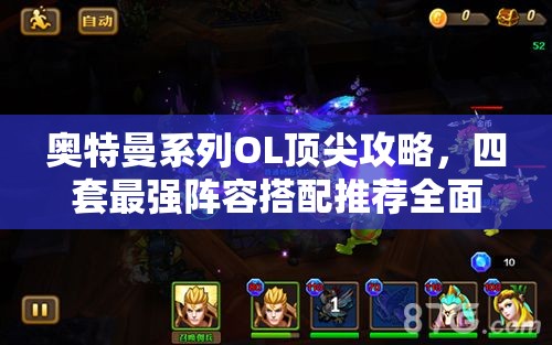 奧特曼系列OL頂尖攻略，四套最強(qiáng)陣容搭配推薦全面大揭秘