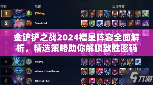 金鏟鏟之戰(zhàn)2024福星陣容全面解析，精選策略助你解鎖致勝密碼