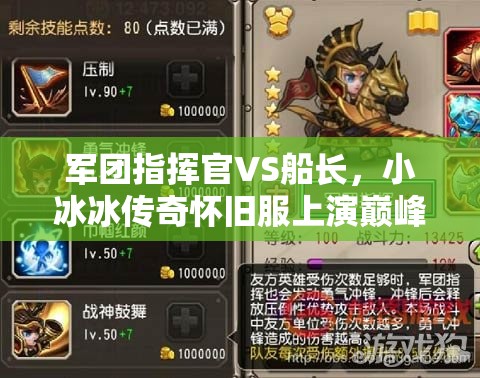 軍團(tuán)指揮官VS船長，小冰冰傳奇懷舊服上演巔峰雙雄對決