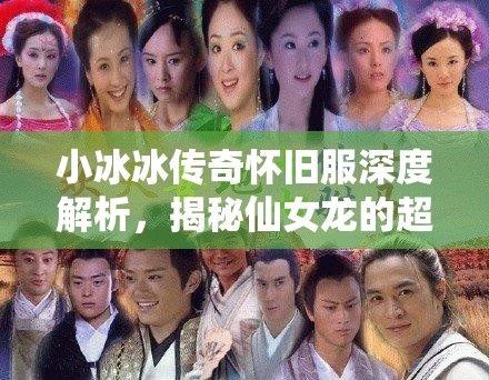 小冰冰傳奇懷舊服深度解析，揭秘仙女龍的超凡實力與高效技能循環(huán)策略