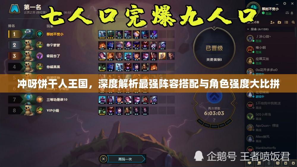 沖呀餅干人王國，深度解析最強陣容搭配與角色強度大比拼