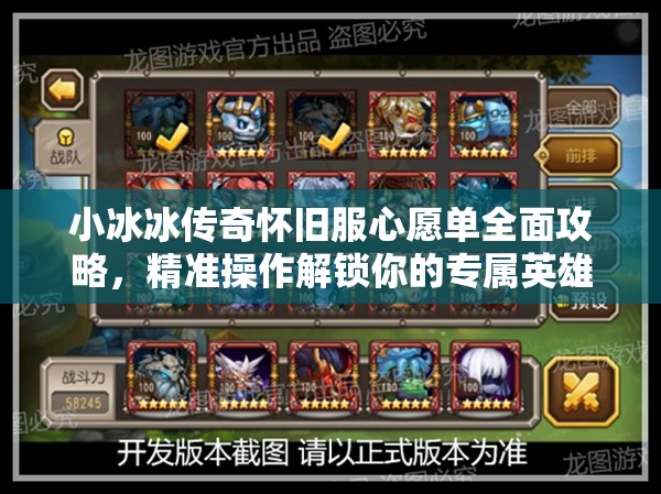 小冰冰傳奇懷舊服心愿單全面攻略，精準(zhǔn)操作解鎖你的專屬英雄夢想