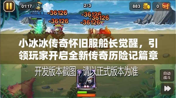 小冰冰傳奇懷舊服船長覺醒，引領(lǐng)玩家開啟全新傳奇歷險(xiǎn)記篇章