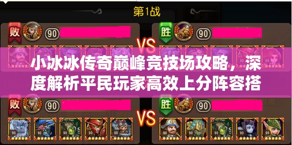 小冰冰傳奇巔峰競技場攻略，深度解析平民玩家高效上分陣容搭配