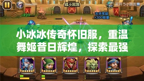 小冰冰傳奇懷舊服，重溫舞姬昔日輝煌，探索最強陣容搭配策略