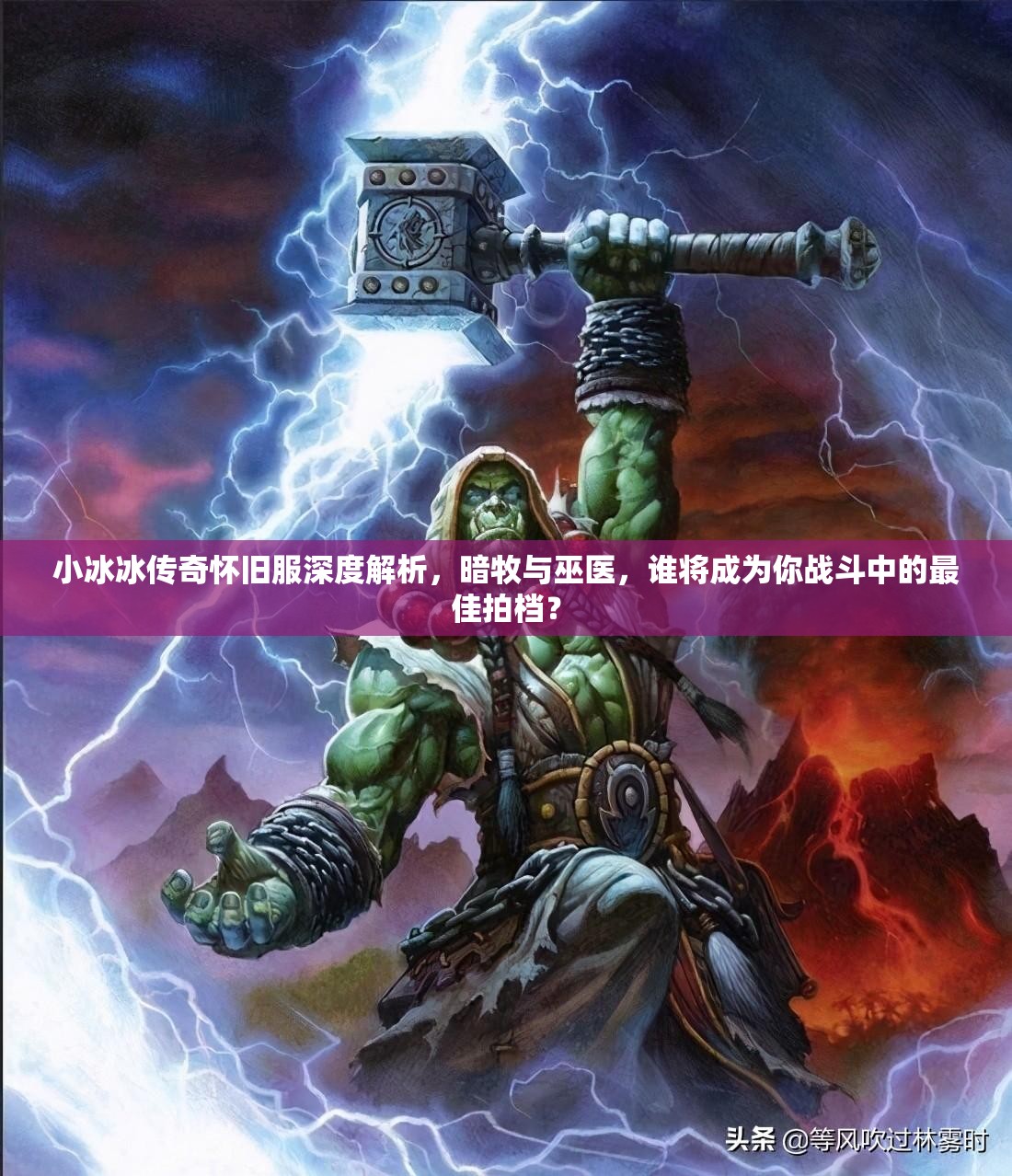 小冰冰傳奇懷舊服深度解析，暗牧與巫醫(yī)，誰將成為你戰(zhàn)斗中的最佳拍檔？