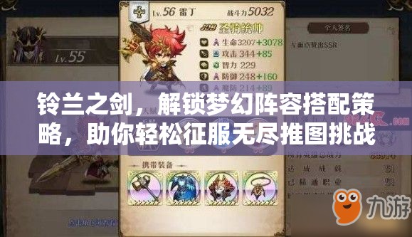 鈴蘭之劍，解鎖夢幻陣容搭配策略，助你輕松征服無盡推圖挑戰(zhàn)之路