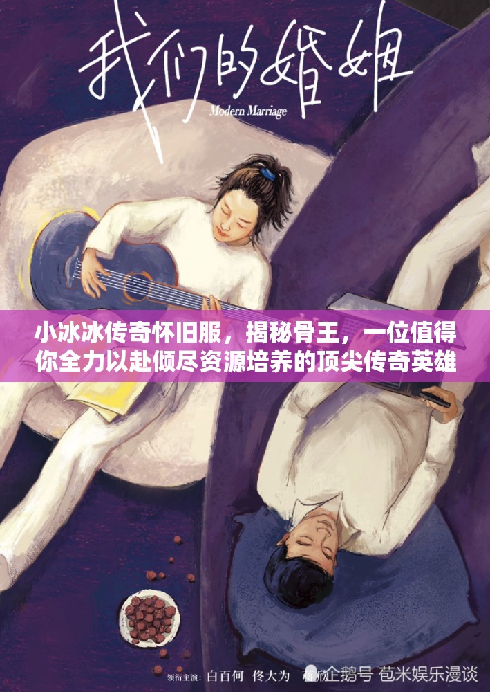 小冰冰傳奇懷舊服，揭秘骨王，一位值得你全力以赴傾盡資源培養(yǎng)的頂尖傳奇英雄