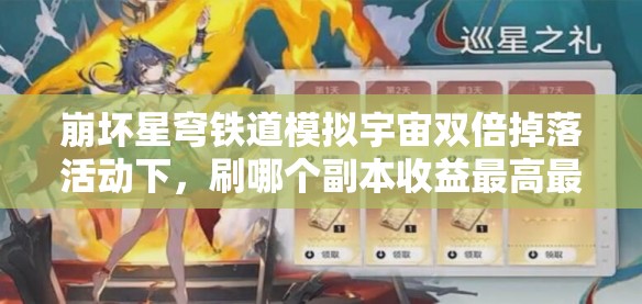 崩壞星穹鐵道模擬宇宙雙倍掉落活動(dòng)下，刷哪個(gè)副本收益最高最劃算？