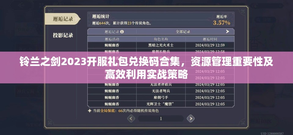 鈴蘭之劍2023開服禮包兌換碼合集，資源管理重要性及高效利用實戰(zhàn)策略