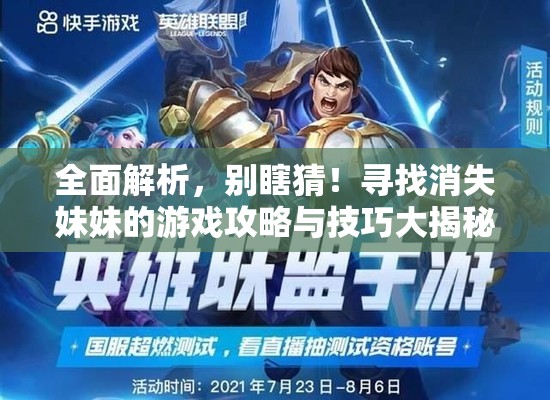 全面解析，別瞎猜！尋找消失妹妹的游戲攻略與技巧大揭秘