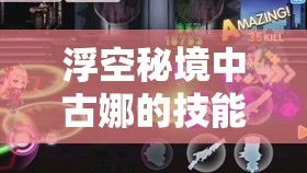 浮空秘境中古娜的技能解析與高效獲取策略，掌握資源管理的藝術(shù)