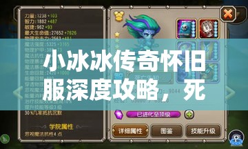小冰冰傳奇懷舊服深度攻略，死亡先知的高效培養(yǎng)與快速升星策略