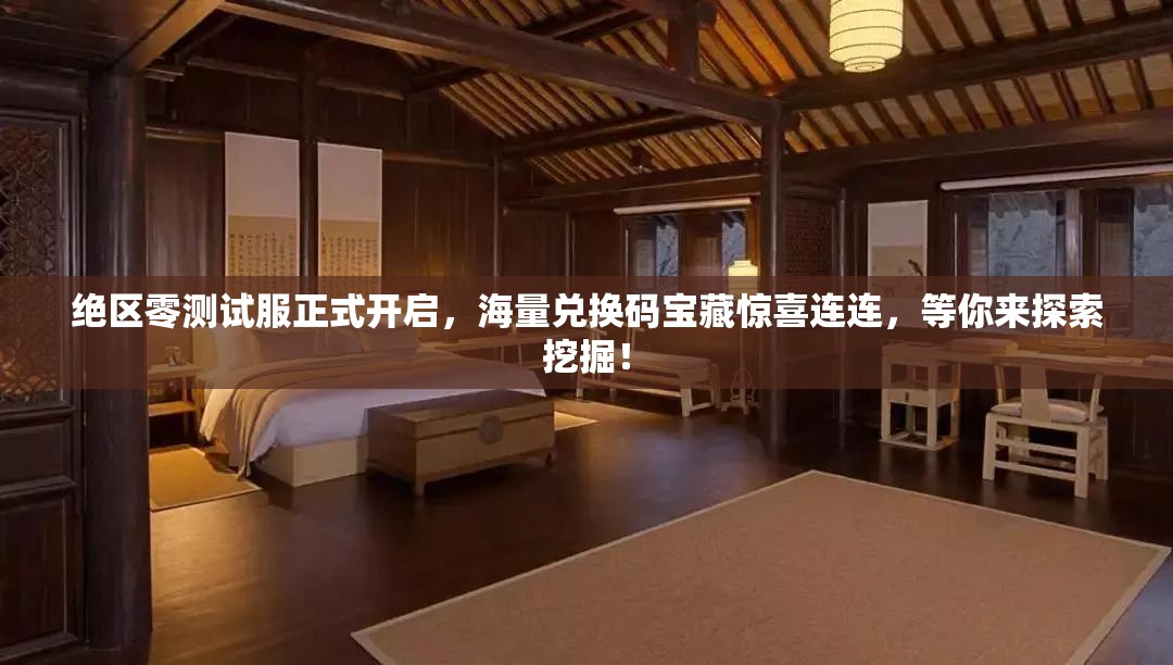 絕區(qū)零測試服正式開啟，海量兌換碼寶藏驚喜連連，等你來探索挖掘！