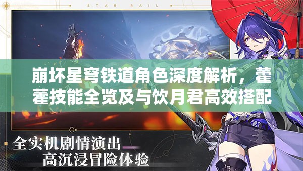 崩壞星穹鐵道角色深度解析，藿藿技能全覽及與飲月君高效搭配策略