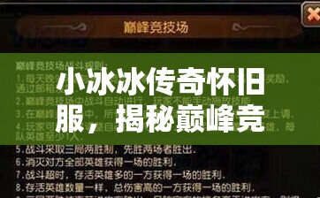 小冰冰傳奇懷舊服，揭秘巔峰競技場開啟時(shí)間，分享陣容搭配與資源管理藝術(shù)