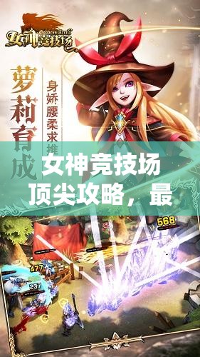 女神競技場頂尖攻略，最強(qiáng)陣容英雄搭配排行與資源管理藝術(shù)解析