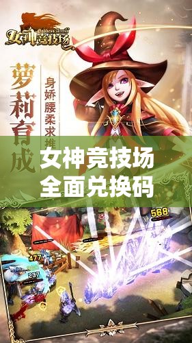女神競技場全面兌換碼與禮包激活碼大全，助你輕松稱霸游戲競技場！
