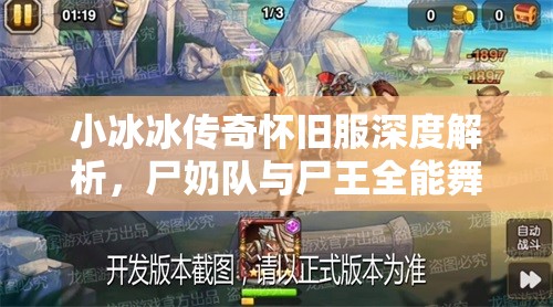 小冰冰傳奇懷舊服深度解析，尸奶隊(duì)與尸王全能舞姬陣容的資源管理策略與藝術(shù)