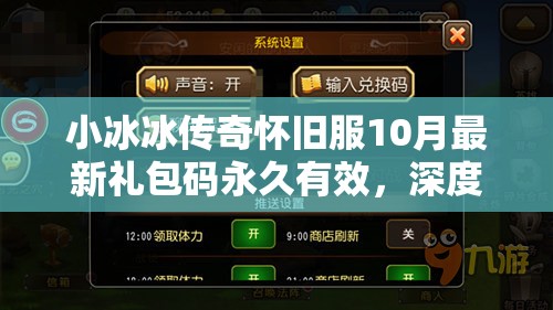 小冰冰傳奇懷舊服10月最新禮包碼永久有效，深度解析兌換碼與資源管理策略