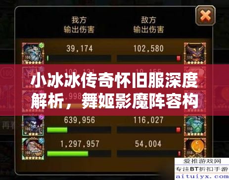小冰冰傳奇懷舊服深度解析，舞姬影魔陣容構(gòu)建與高效資源管理策略