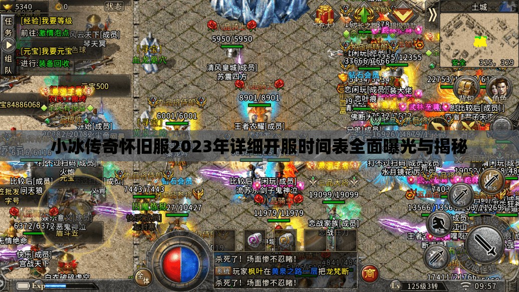 小冰傳奇懷舊服2023年詳細開服時間表全面曝光與揭秘