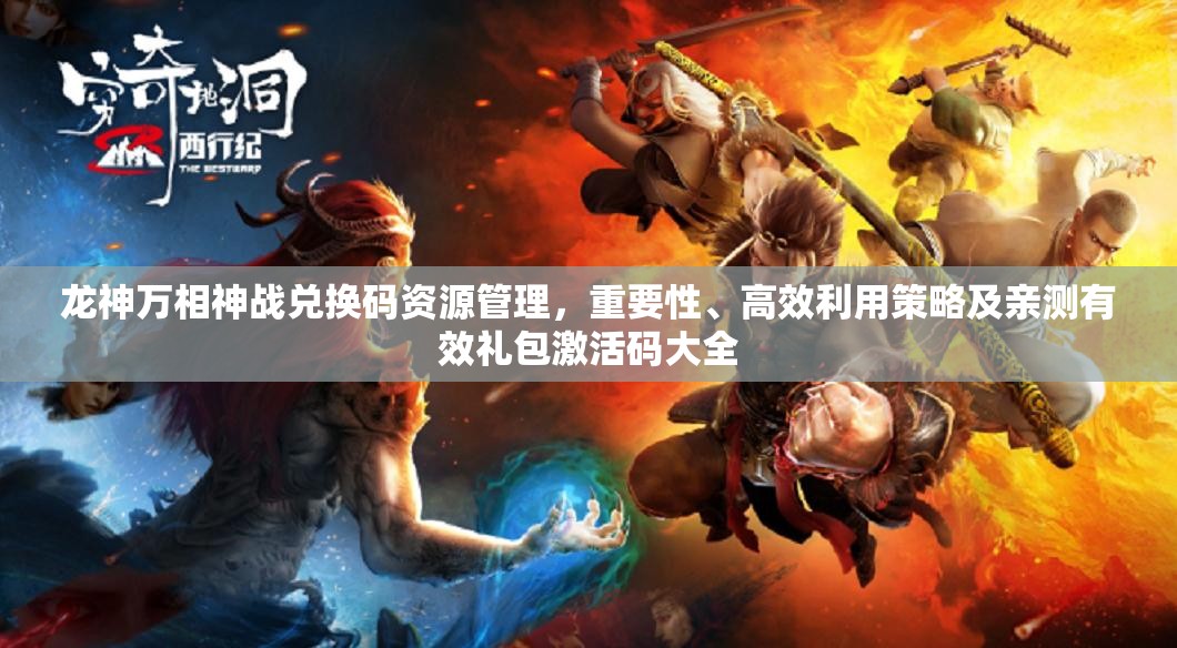 龍神萬相神戰(zhàn)兌換碼資源管理，重要性、高效利用策略及親測有效禮包激活碼大全