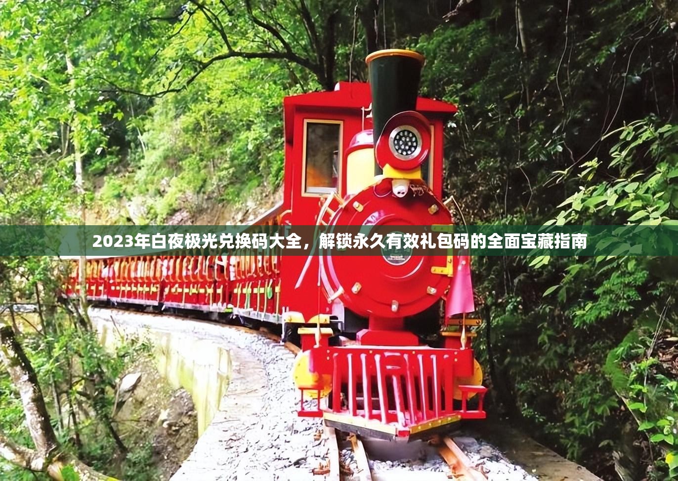 2023年白夜極光兌換碼大全，解鎖永久有效禮包碼的全面寶藏指南