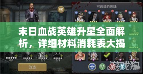 末日血戰(zhàn)英雄升星全面解析，詳細材料消耗表大揭秘