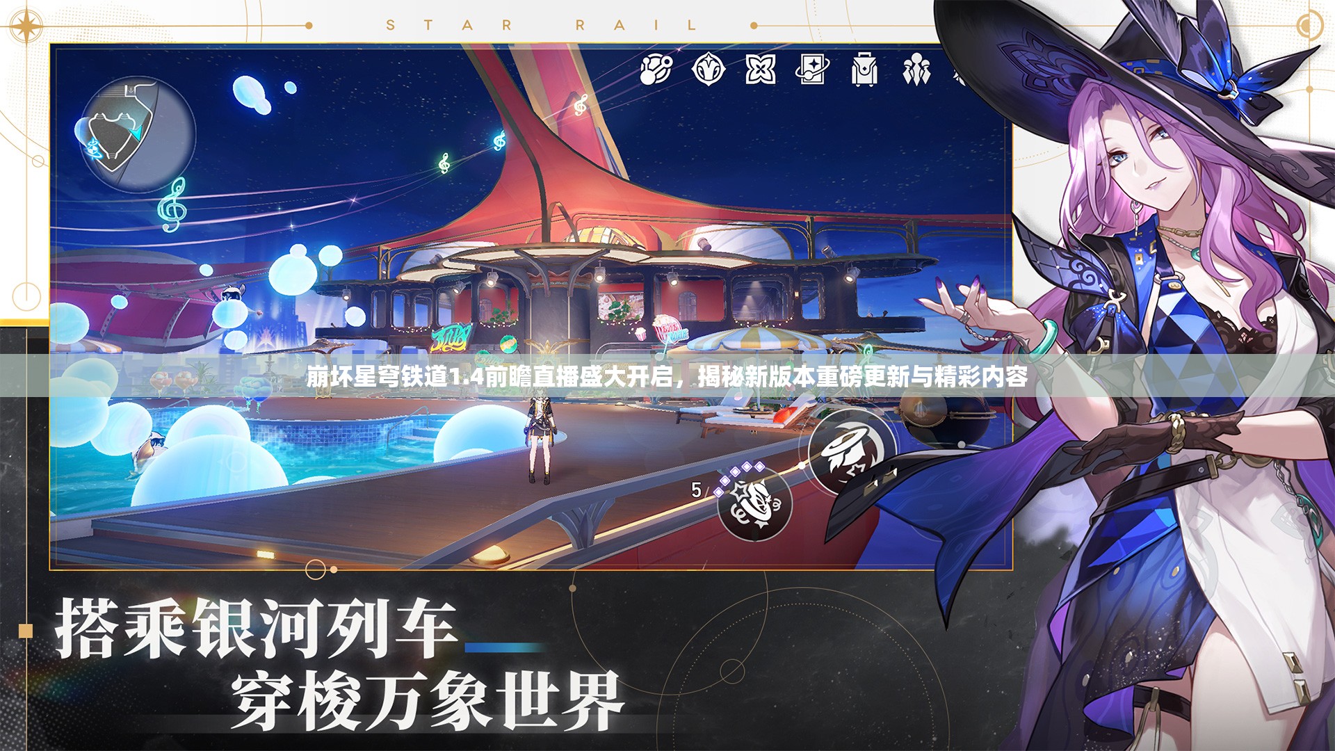 崩壞星穹鐵道1.4前瞻直播盛大開啟，揭秘新版本重磅更新與精彩內(nèi)容