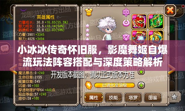 小冰冰傳奇懷舊服，影魔舞姬自爆流玩法陣容搭配與深度策略解析