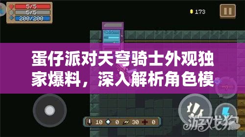 蛋仔派對天穹騎士外觀獨家爆料，深入解析角色模型管理策略以實現(xiàn)價值最大化