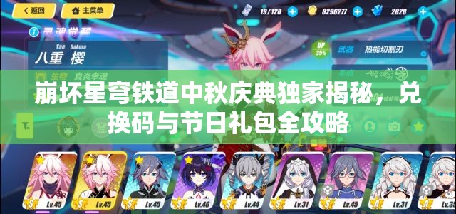 崩壞星穹鐵道中秋慶典獨家揭秘，兌換碼與節(jié)日禮包全攻略