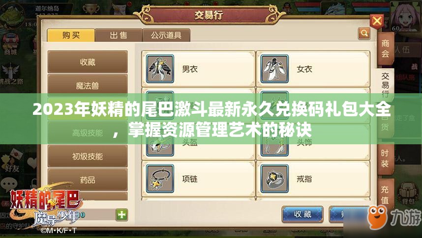 2023年妖精的尾巴激斗最新永久兌換碼禮包大全，掌握資源管理藝術(shù)的秘訣