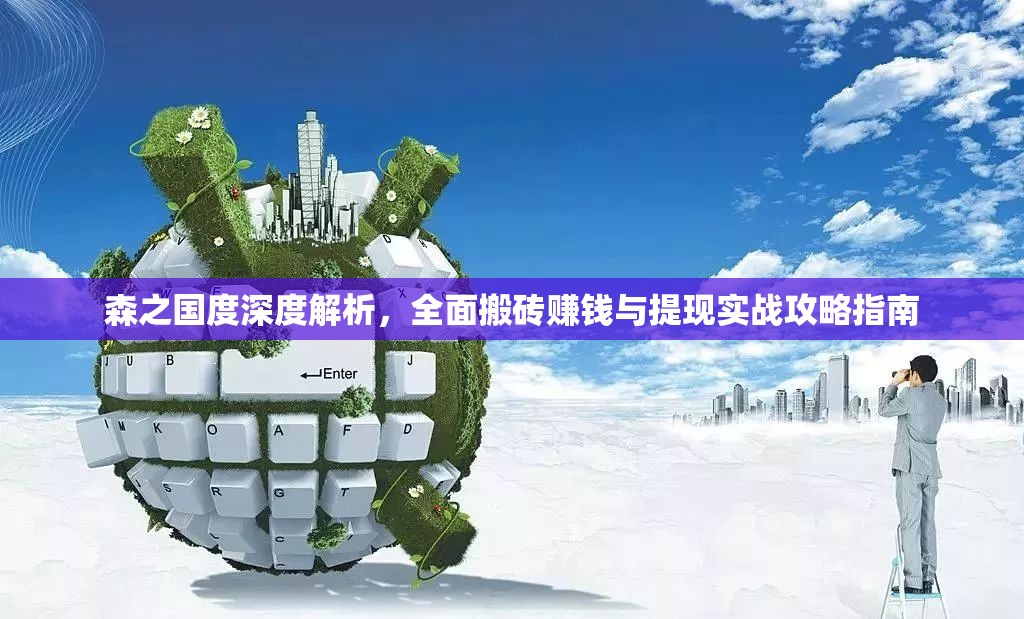 森之國度深度解析，全面搬磚賺錢與提現(xiàn)實戰(zhàn)攻略指南