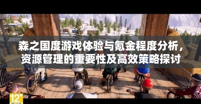 森之國度游戲體驗與氪金程度分析，資源管理的重要性及高效策略探討