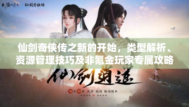 仙劍奇?zhèn)b傳之新的開始，類型解析、資源管理技巧及非氪金玩家專屬攻略